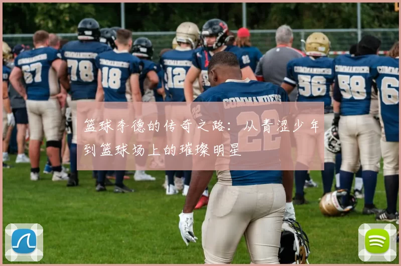 篮球李德的传奇之路：从青涩少年到篮球场上的璀璨明星