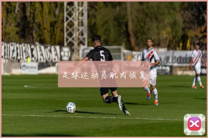 足球运动员肌肉恢复